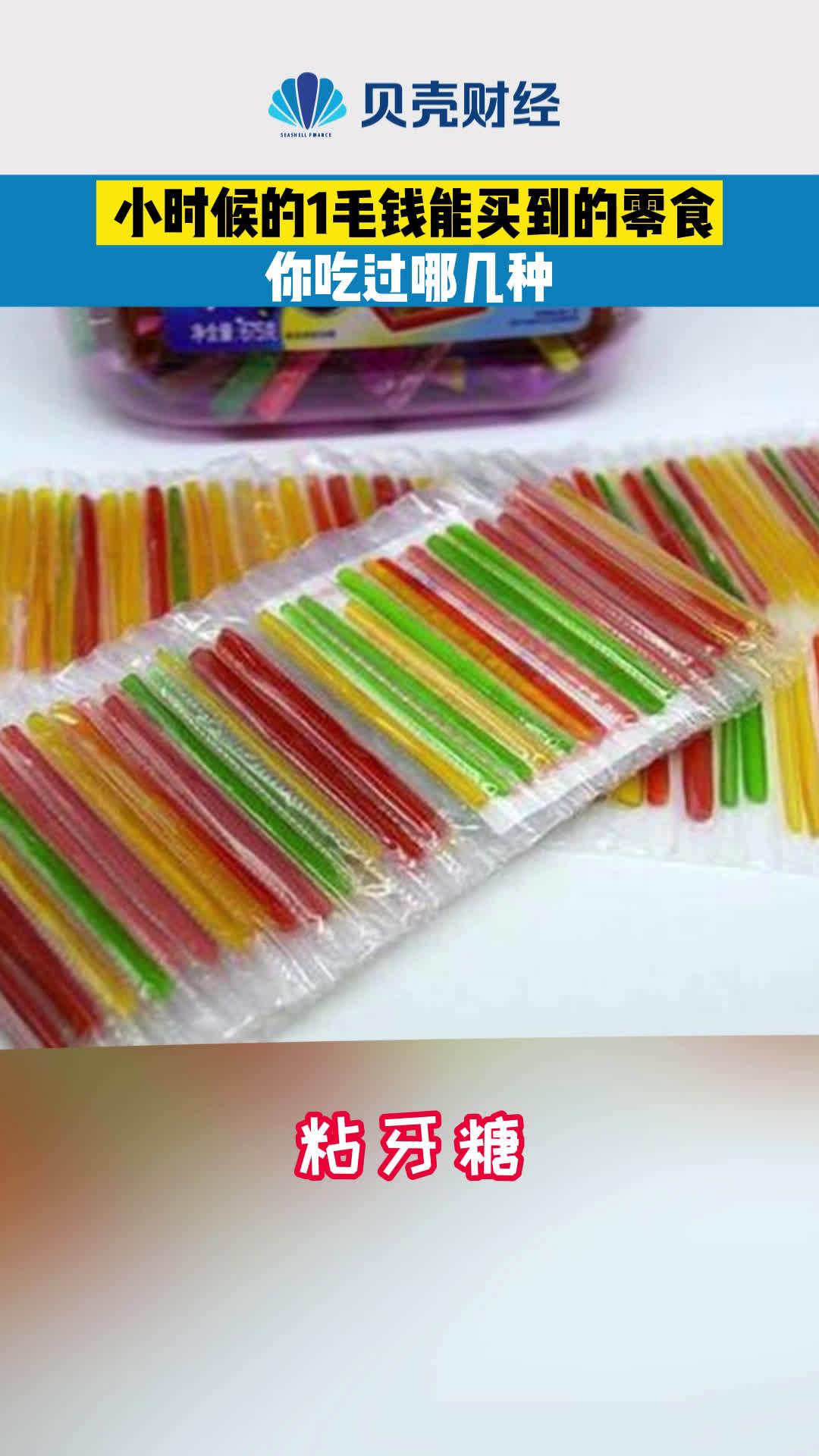那些小时候1毛钱1份的5种零食,80,90后全吃过,00后最多吃过1种!