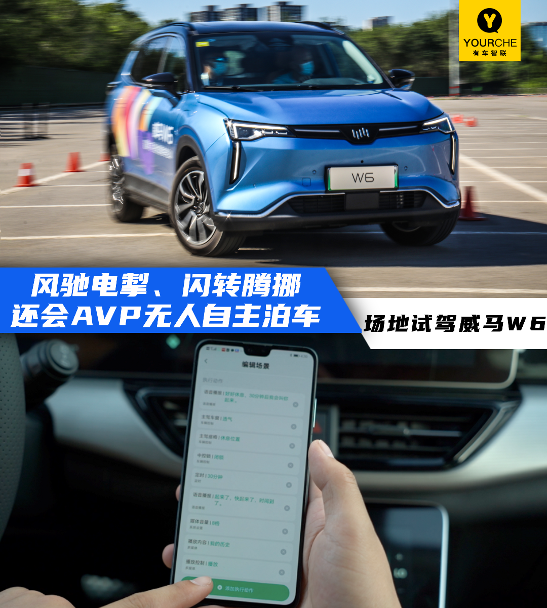 风驰电掣、闪转腾挪 还会AVP无人自主泊车 场地试驾威马W6-新浪汽车