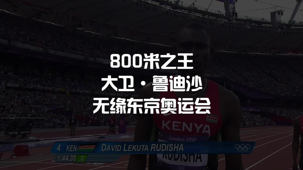 800米之王大卫·鲁迪沙将无缘东京奥运会.田径 中长跑