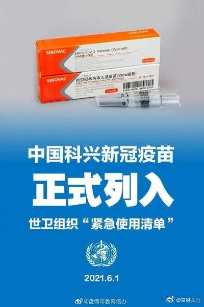 点赞！科兴疫苗正式通过世卫紧急使用认证休闲区蓝鸢梦想 - Www.slyday.coM