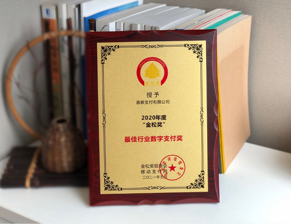 嘉联支付荣获第七届金松奖"最佳行业数字支付奖"
