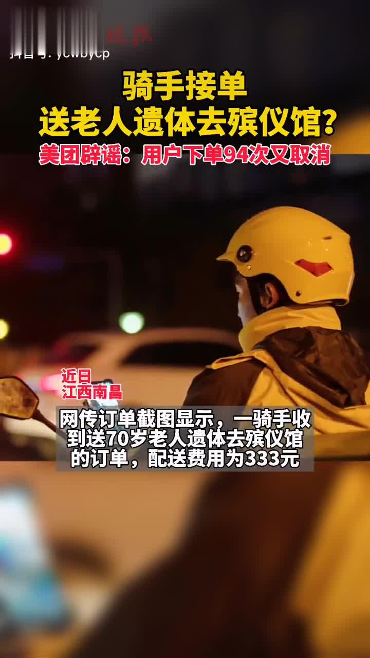 骑手接单送老人遗体去殡仪馆?美团辟谣:用户下单94次又取消