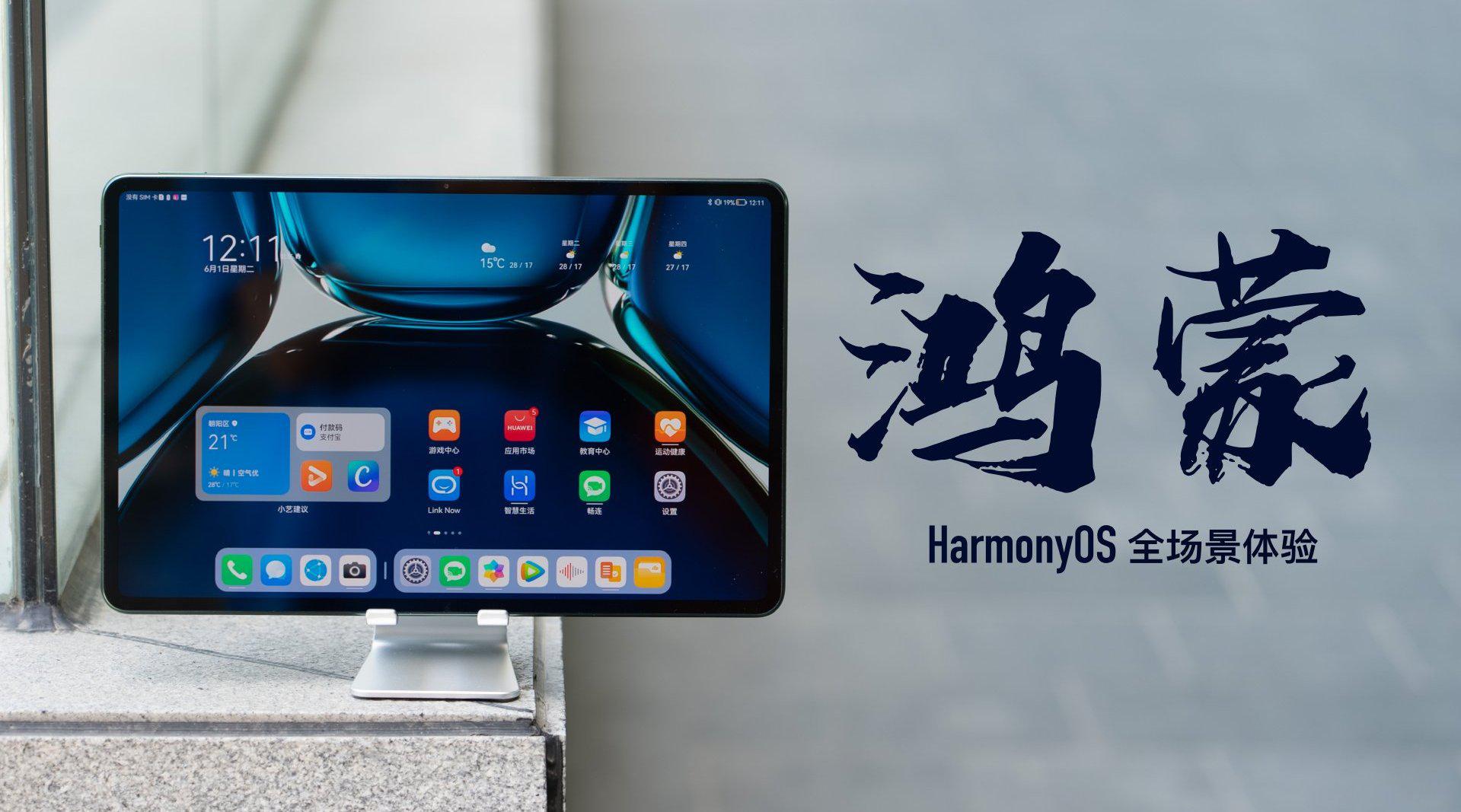 华为matepadpro鸿蒙全家桶体验什么是真正的鸿蒙