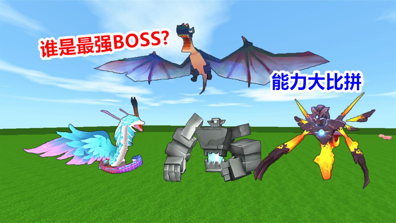 迷你世界:四大boss实力大对决,谁才是最强霸主?