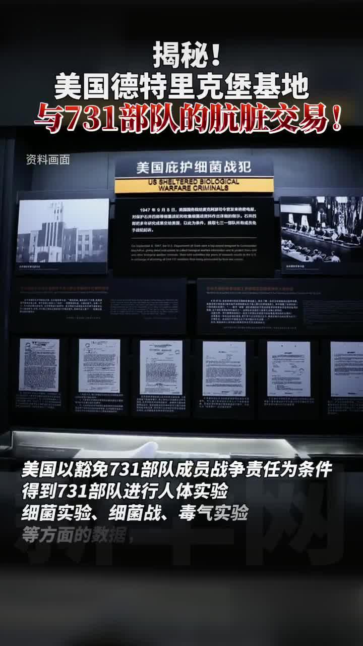 揭秘美国德特里克堡基地与731部队的肮脏交易