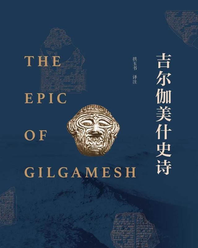在综合欧美学者在过去一个多世纪有关《吉尔伽美什史诗》研究的基础上