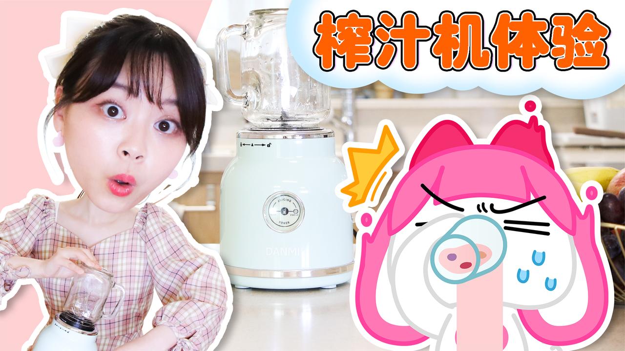 伶伶夏夏悦悦的榨汁机初体验!