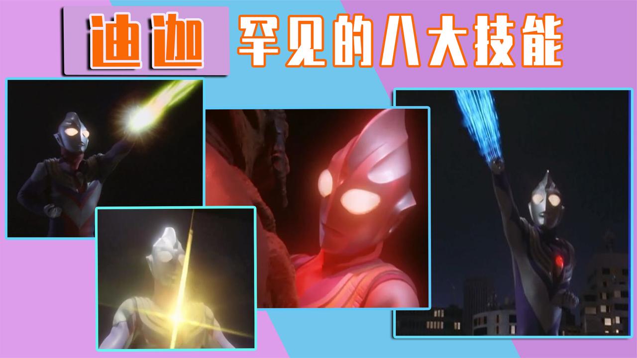 迪迦奥特曼罕见的八大技能,每一样都很强,你知道多少
