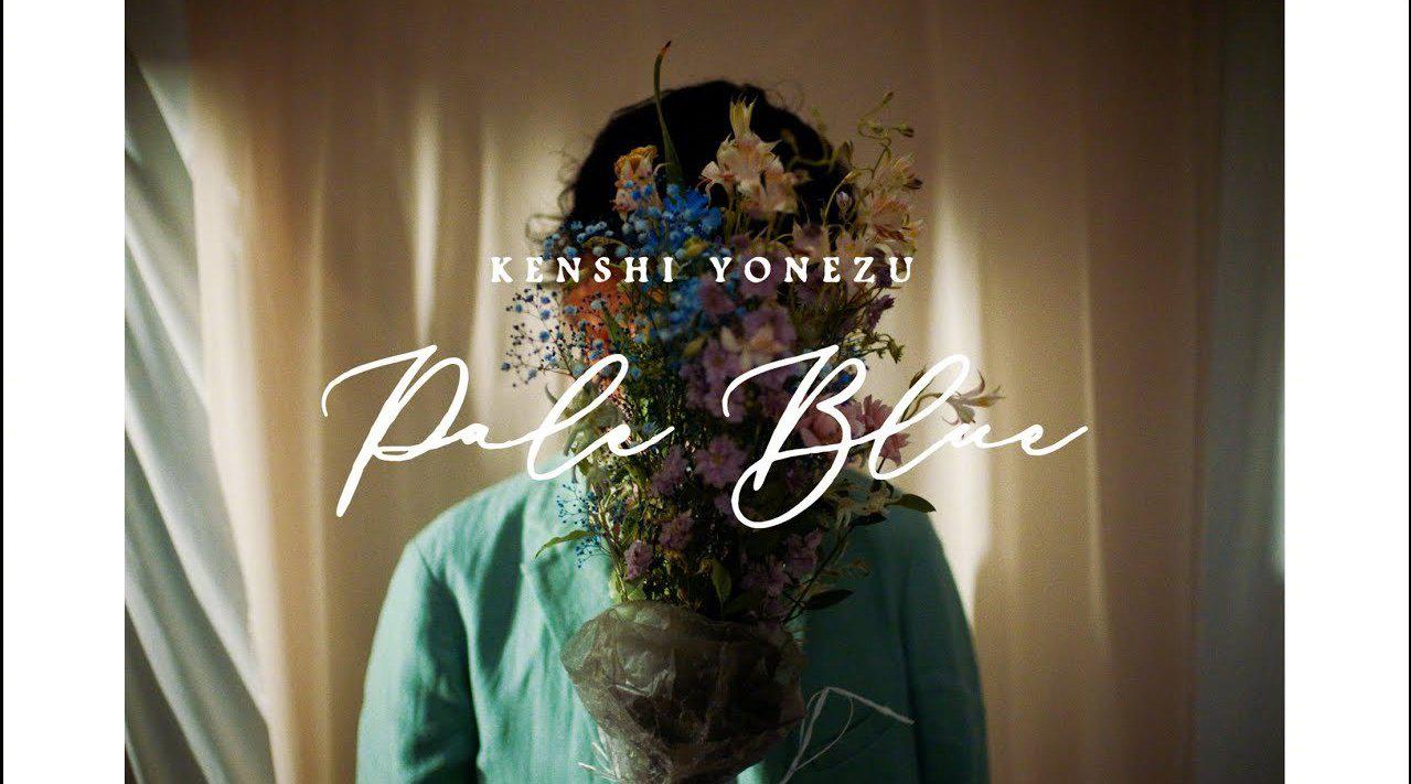 米津玄师「pale blue」mv公开(日剧「离婚活动」主题曲) 🎉