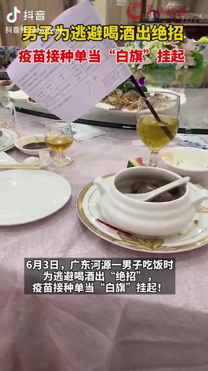 男子为逃避喝酒出"绝招":疫苗接种单当"白旗"挂起