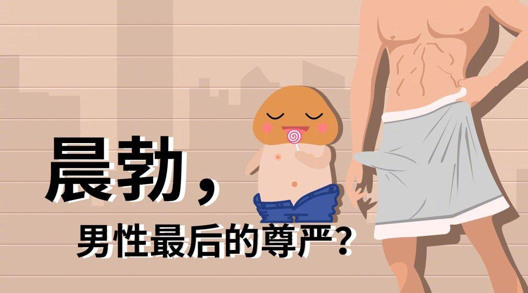 晨勃,男性最后的尊严?