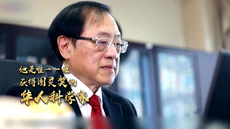 执牛耳者| 图灵奖获得者——华裔科学家姚期智