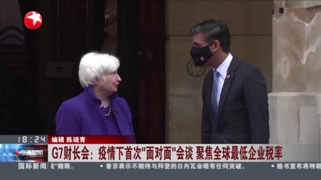 G7财长会：疫情下首次“面对面”会谈  聚焦全球最低企业税率