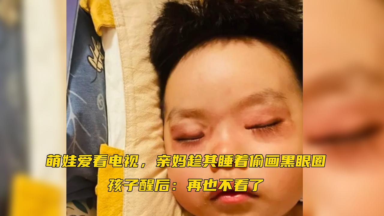 学到了!萌娃爱看电视,亲妈趁其睡着偷画黑眼圈,孩子醒后:再也不看了