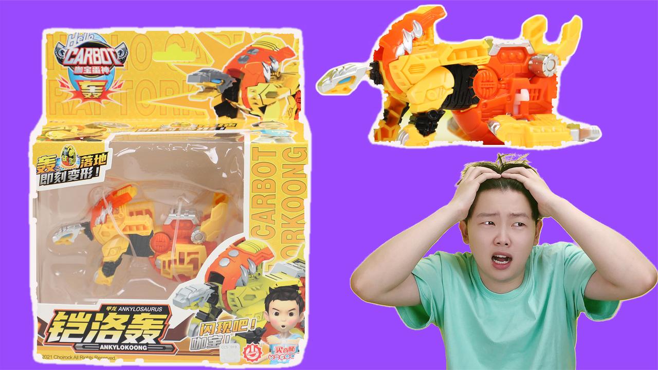 咖宝蛋神凯洛轰:陆地坦克型恐龙甲龙现身