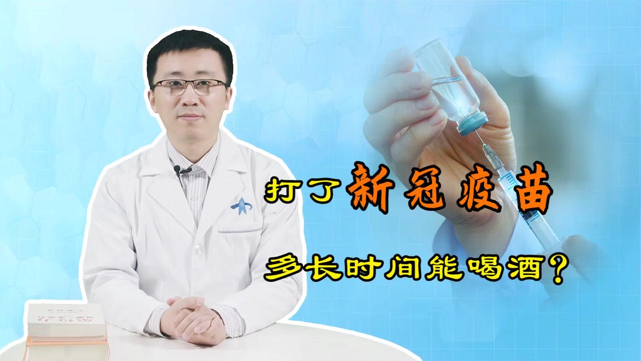 打了新冠疫苗,多长时间能喝酒?会不会导致疫苗失效?听医生说