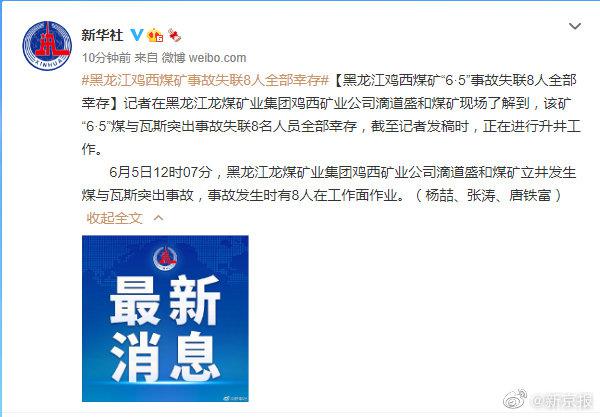 黑龙江煤矿事故失联8人全部幸存休闲区蓝鸢梦想 - Www.slyday.coM