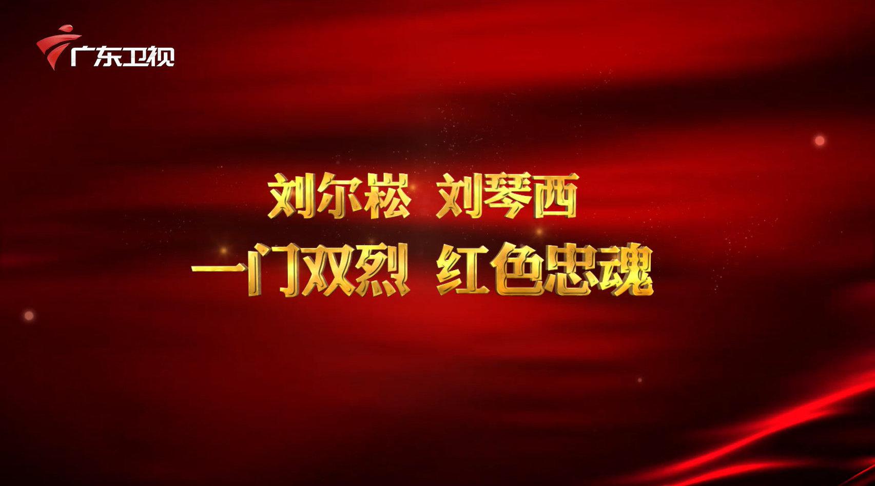红讲台 广东红色故事汇 刘尔崧 刘琴西——一门双烈 红色忠魂