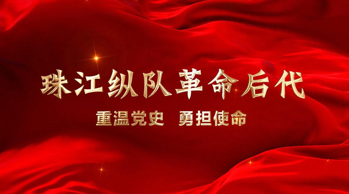 红讲台 广东红色故事汇 珠江纵队革命后代:重温党史 勇担使命