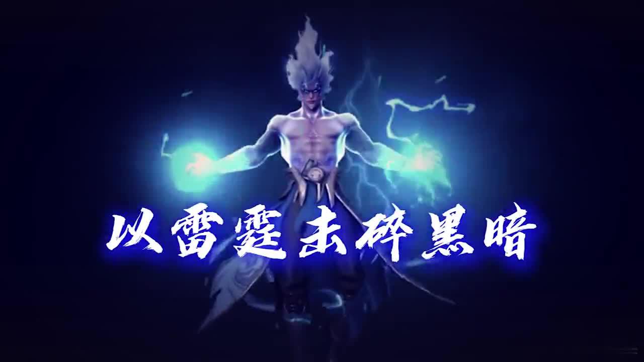 这声音啥段位!以雷霆击碎黑暗