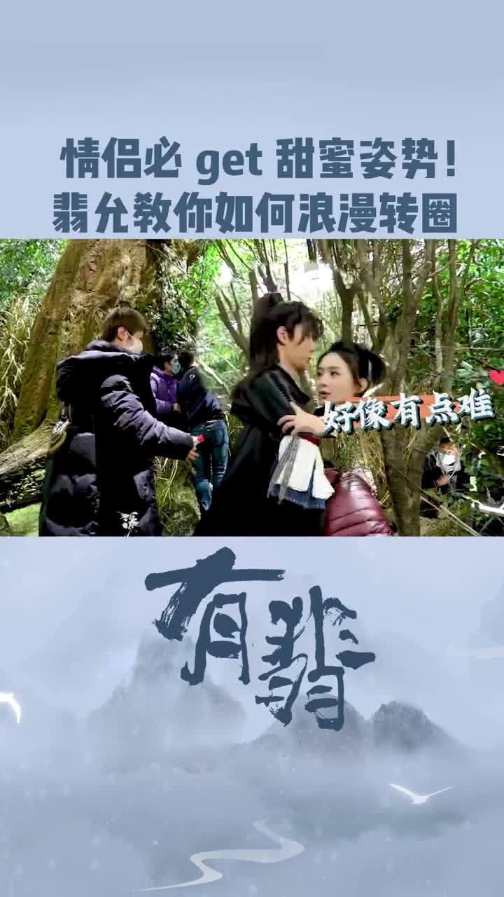 赵丽颖《有翡》幕后甜蜜花絮,赵丽颖和王一博教你如何浪漫转圈!
