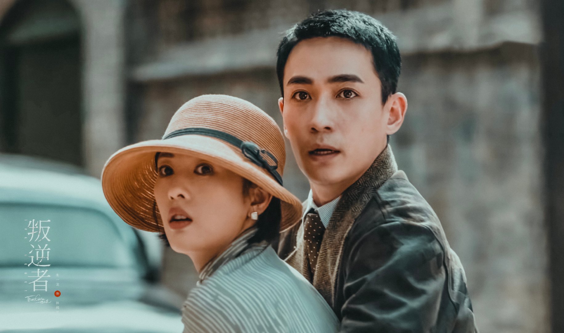 朱一龙叛逆者来袭与童瑶互相策反背影海报隐喻原著结局