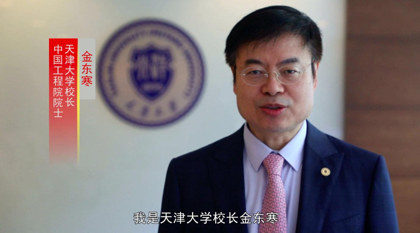天津大学校长金东寒寄语高考考生:来天大!