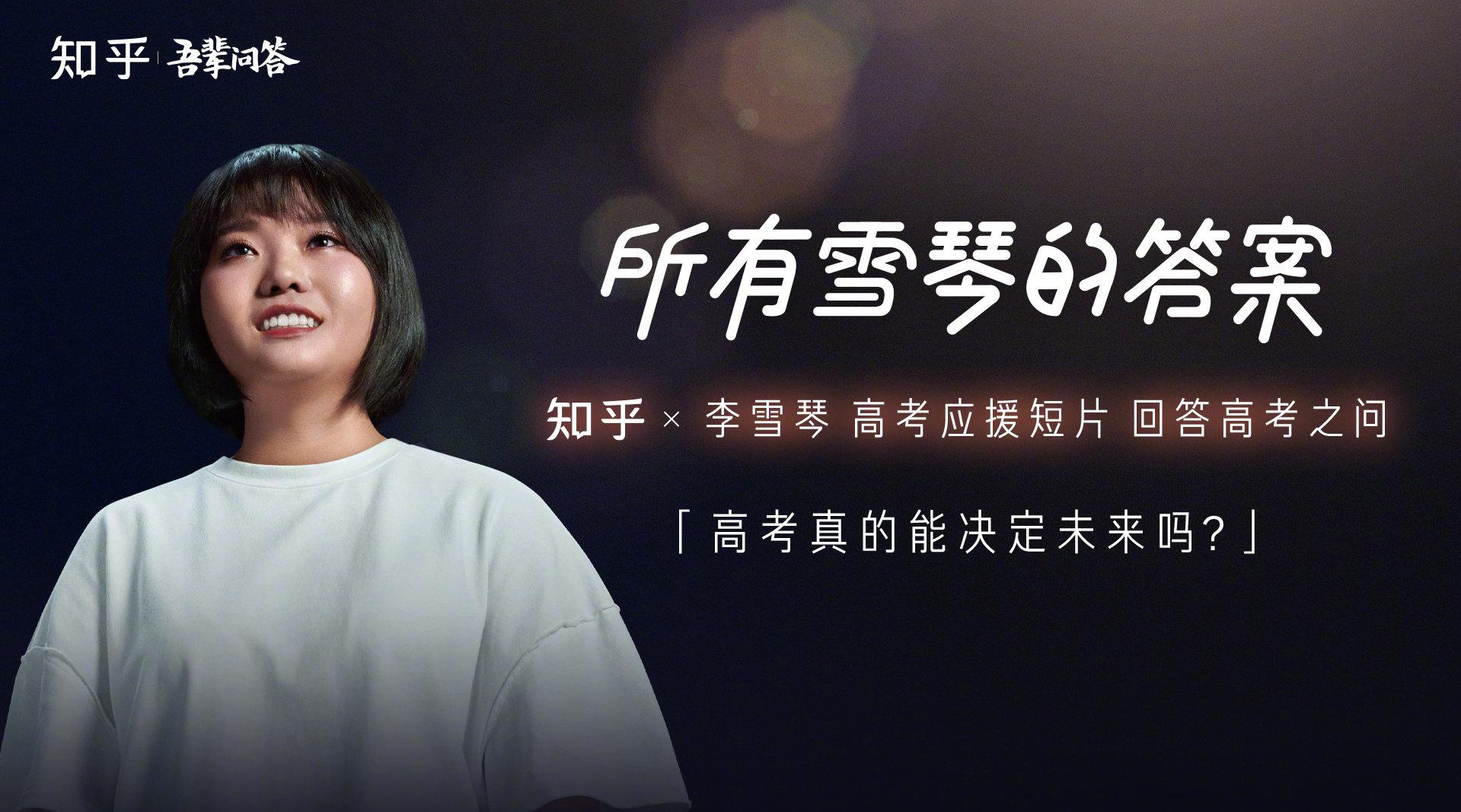 李雪琴和知乎说苟住就有可能再次翻盘!