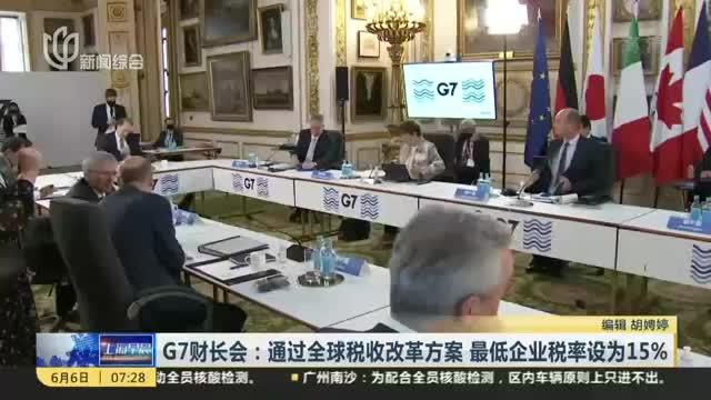 G7财长会：通过全球税收改革方案  最低企业税率设为15%