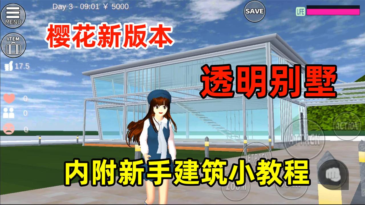 樱花校园模拟器:樱校更新,带你参观透明别墅,新手建筑小教程!