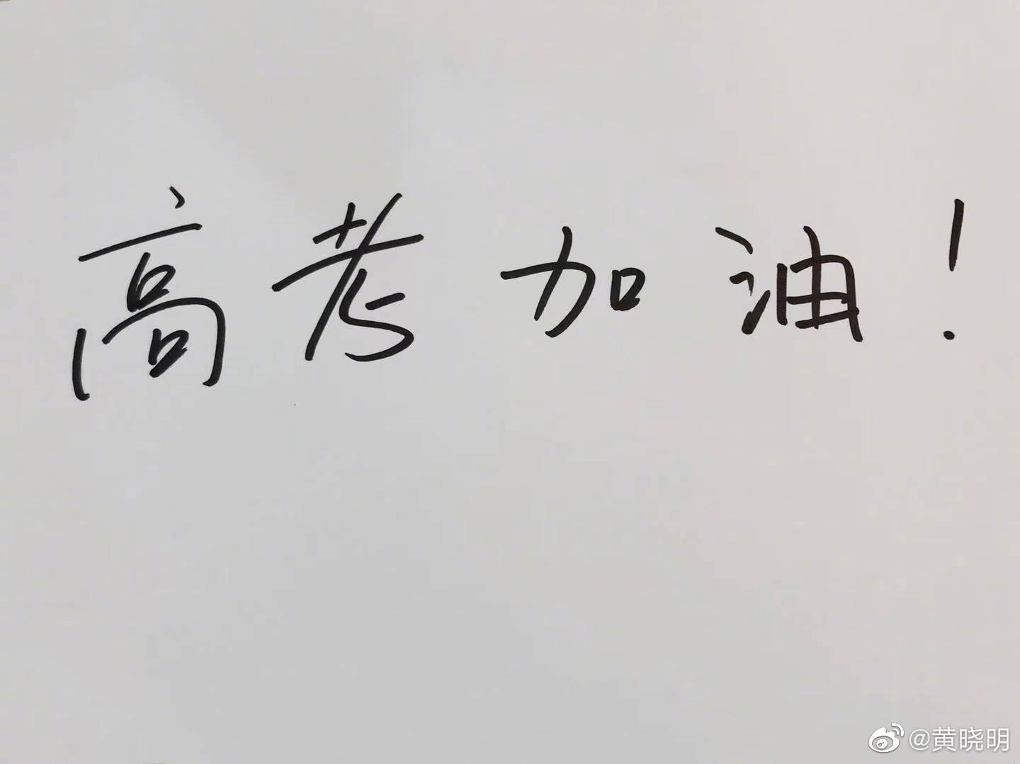 黄晓明为高考考生打气,手写加油有心了