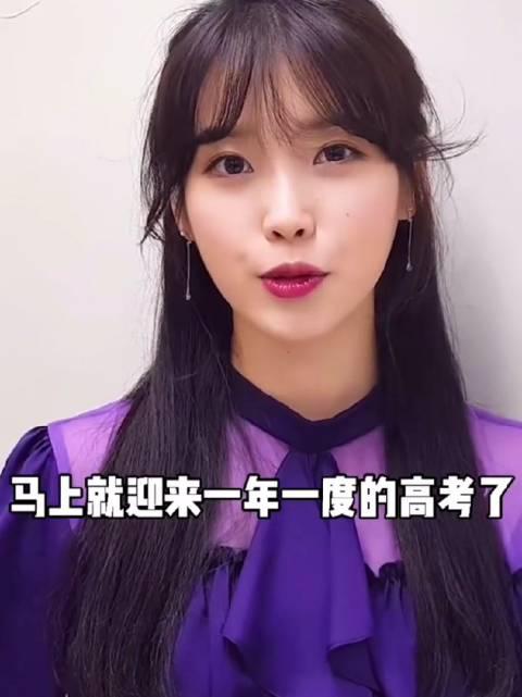 来自iu李知恩的高考应援 愿你前程似锦 高考加油! iu