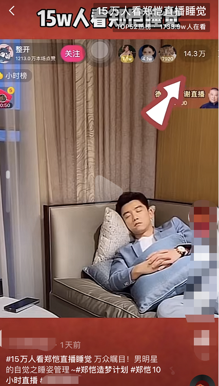 郑恺直播睡觉15万人围观!称工作太累不得已,被批躺着捞金还嫌累