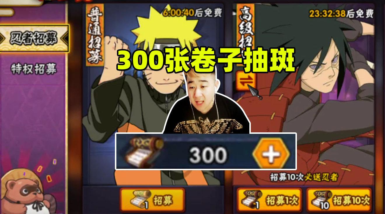 火影忍者手游辣条哥:直播帮粉丝抽秽土斑