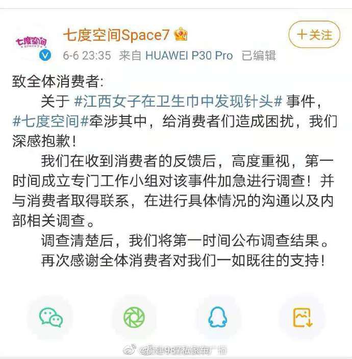 七度空间回应卫生巾中发现针头：已加急进行调查休闲区蓝鸢梦想 - Www.slyday.coM