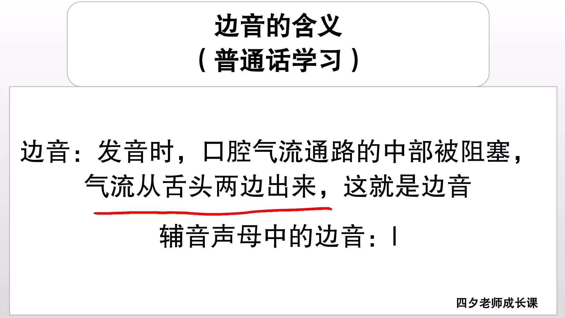 普通话学习:边音的含义