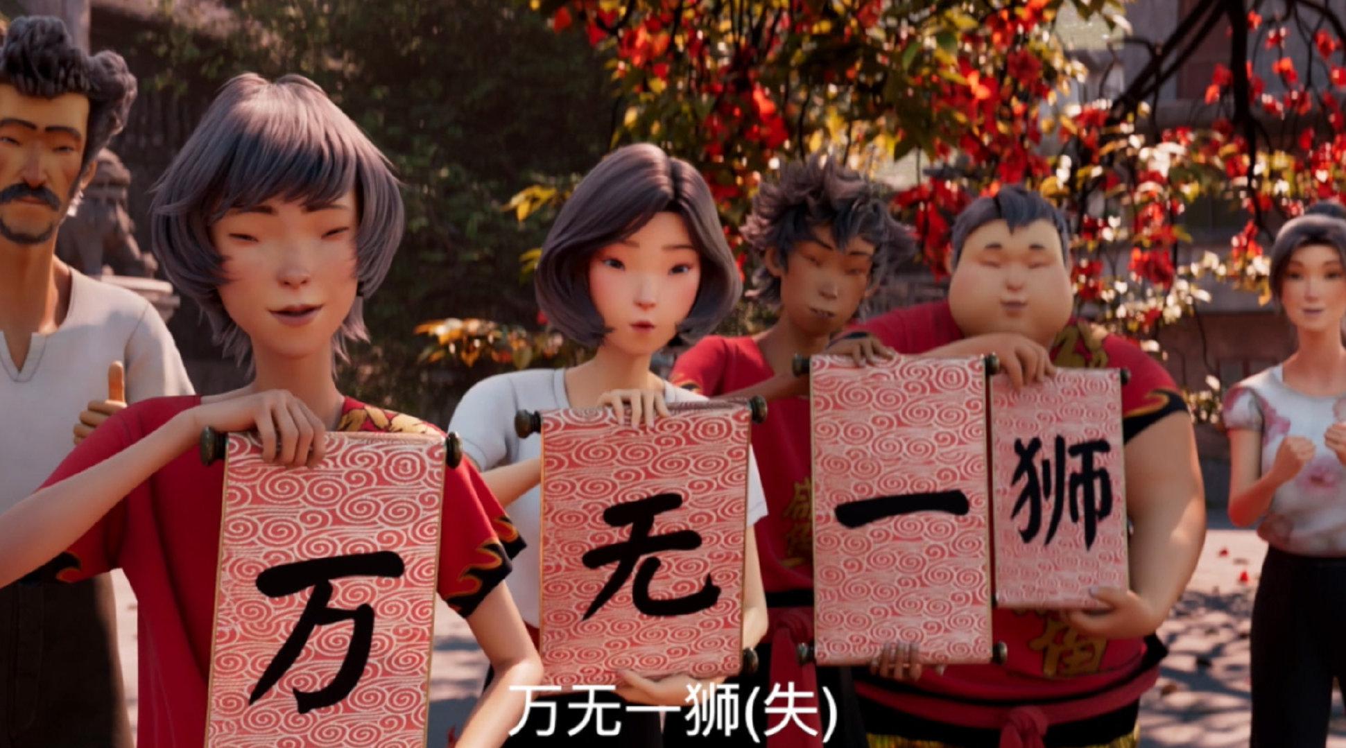 动画电影《雄狮少年》发布一段视频为考生助力