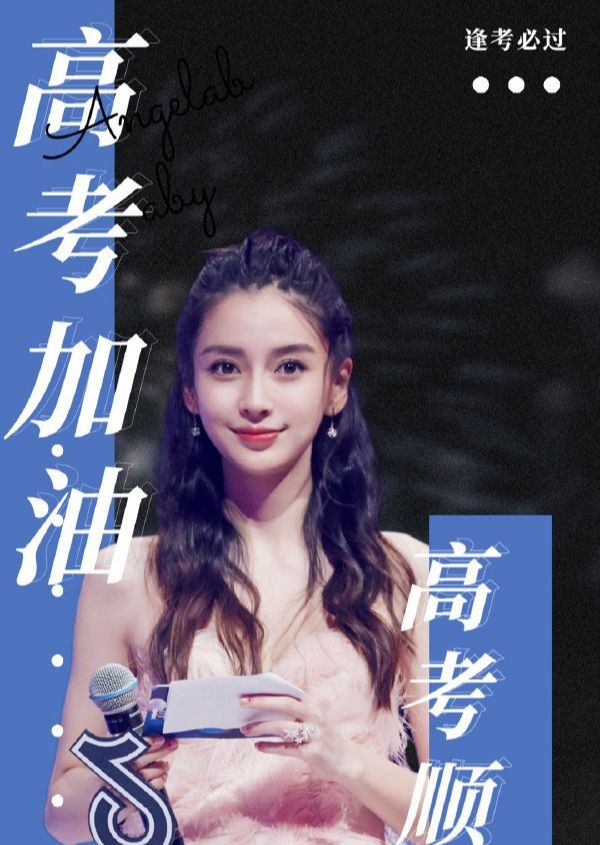 杨幂,鹿晗,张艺兴等众多明星发微博为高考生加油!