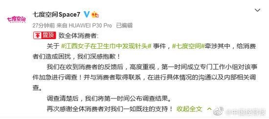 七度空间就卫生巾发现针头致歉：已加急调查，将第一时间公布调查结果休闲区蓝鸢梦想 - Www.slyday.coM