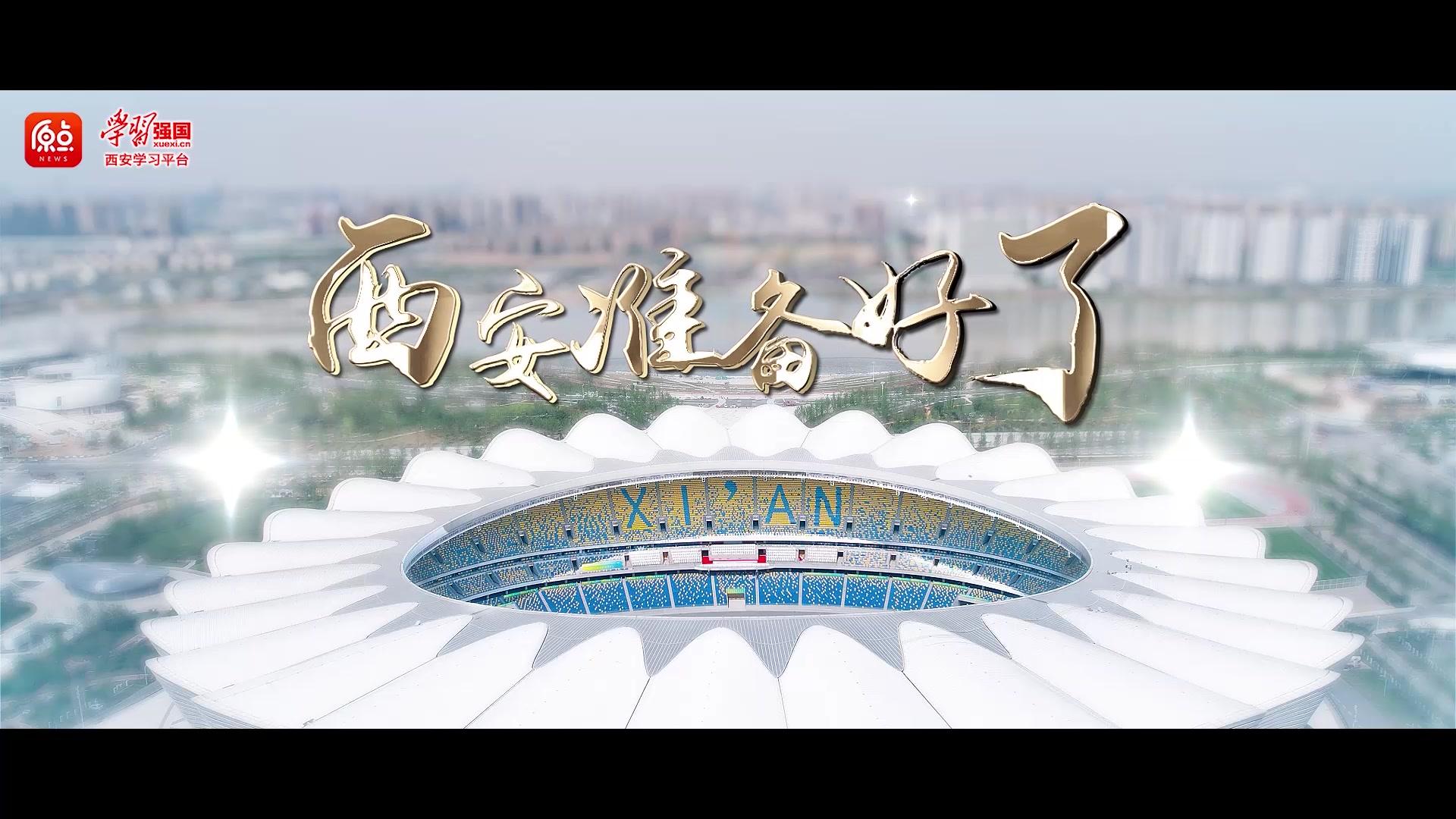 第十四届全运会倒计时100天,西安准备好了!西安 十四运