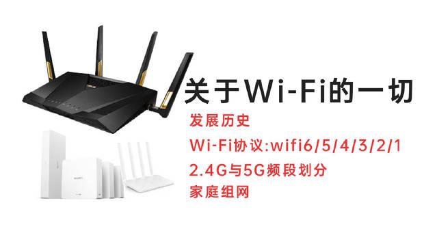 Wi-Fi科普：发展历史/Wi-Fi协议/2.4G与5G频段划分/家庭组网_新浪新闻
