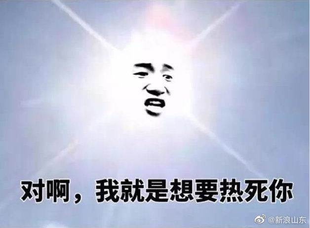 高考第二天山东8市最高温38度 局部地区雷雨冰雹+10级阵风休闲区蓝鸢梦想 - Www.slyday.coM