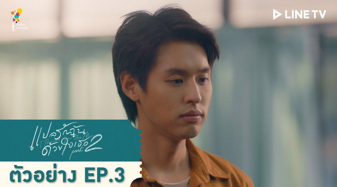 泰国bl剧《一心一译》第二季第三集预告发布!