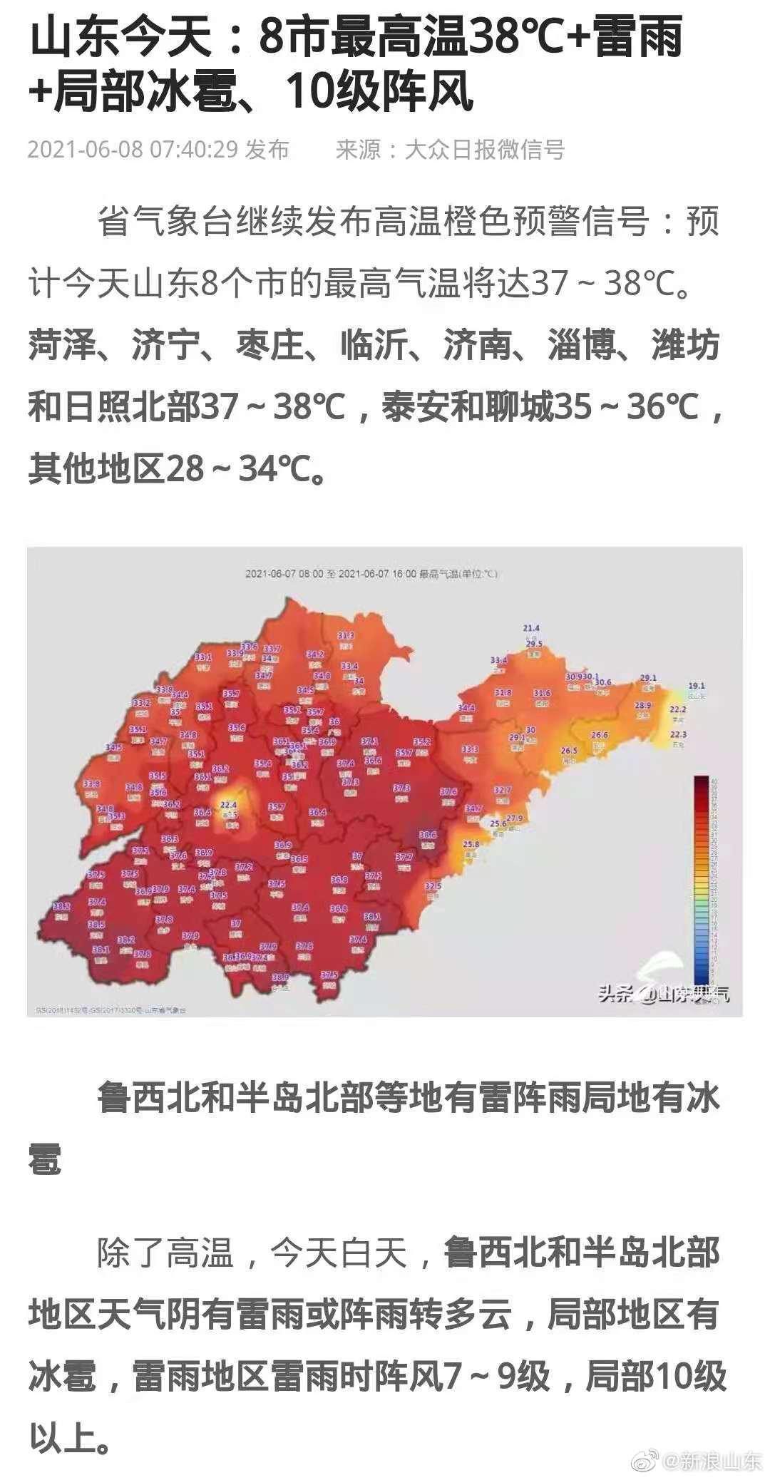 高考第二天山东8市最高温38度 局部地区雷雨冰雹+10级阵风休闲区蓝鸢梦想 - Www.slyday.coM