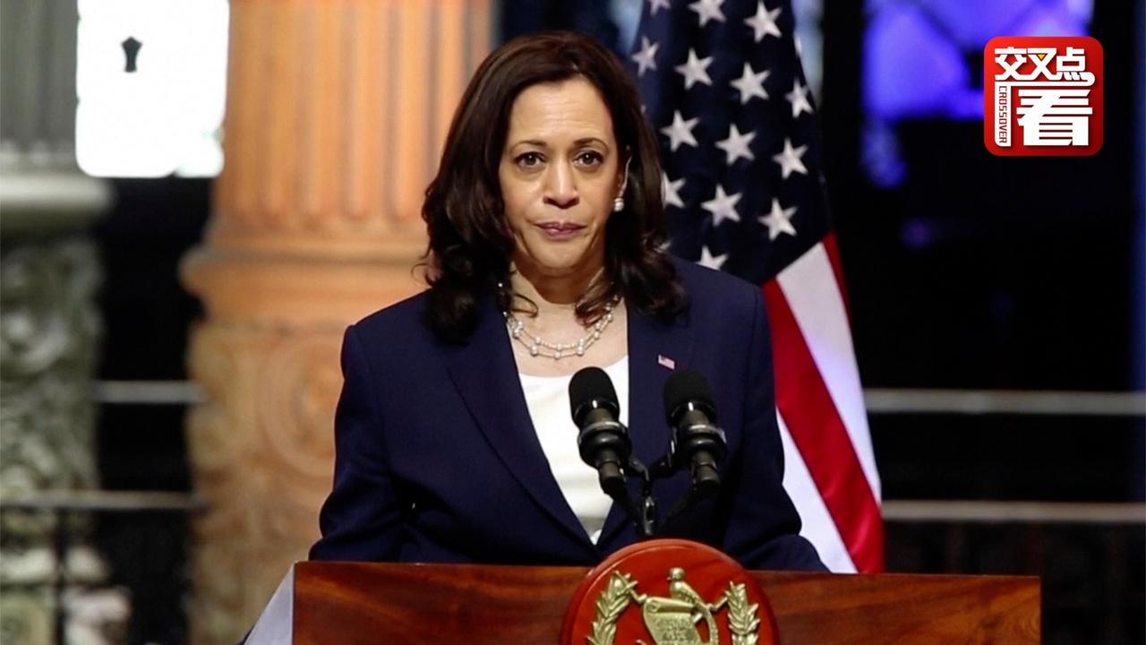 美副总统哈里斯专程飞抵危地马拉 向当地民众喊话:别来美国 !