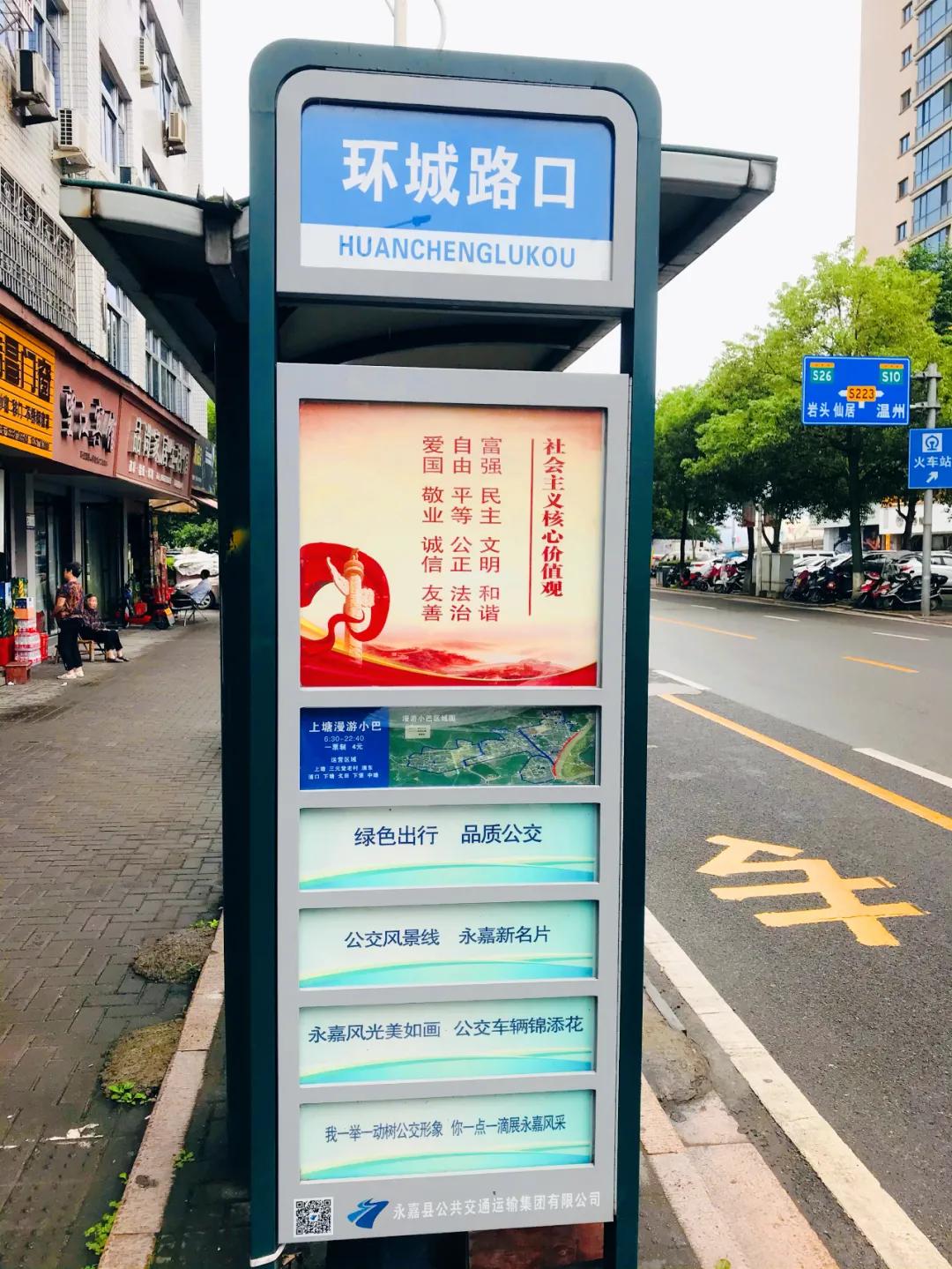 温州丨永嘉县城公交站牌上新这些东西变了
