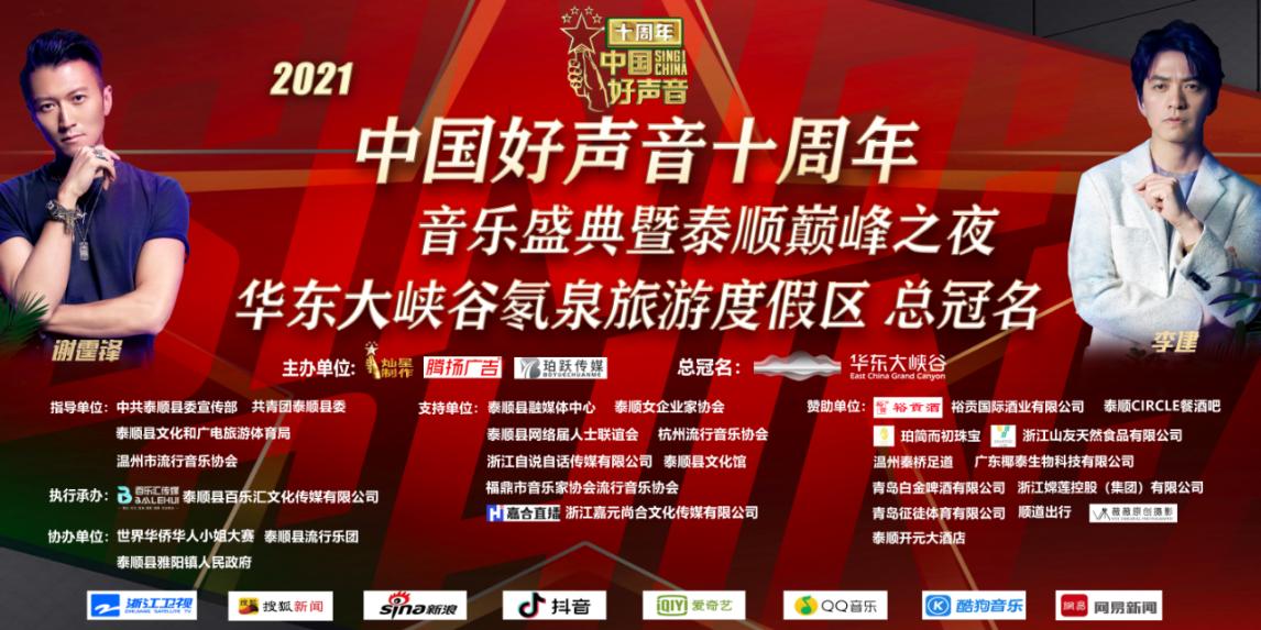 中国好声音十周年音乐盛典泰顺站巅峰之夜文化活动圆满成功