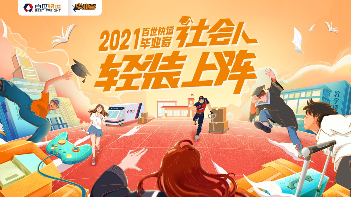 百世快运2021毕业寄活动升级助力社会人轻装上阵