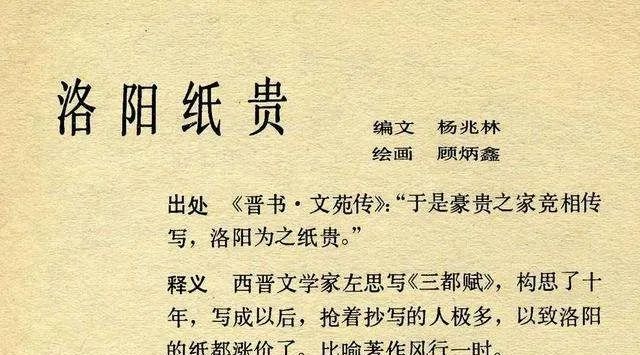 洛阳纸贵【成语拼音】luò yáng zhǐ guì【成语释义】比喻著作有