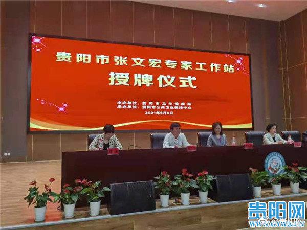 张文宏又来贵阳啦贵阳市张文宏专家工作站授牌仪式举行